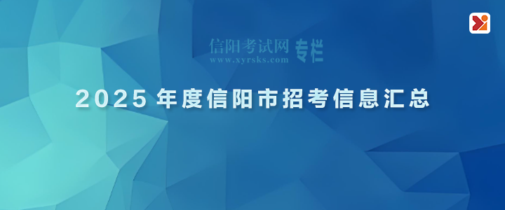 【2025年信陽招聘考試】專題專欄